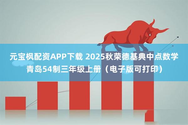 元宝枫配资APP下载 2025秋荣德基典中点数学青岛54制三年级上册（电子版可打印）