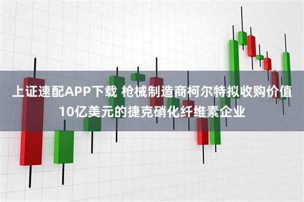 上证速配APP下载 枪械制造商柯尔特拟收购价值10亿美元的捷克硝化纤维素企业